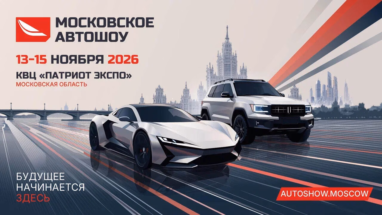Московское Автошоу 2026 пройдет с 13 по 15 ноября
