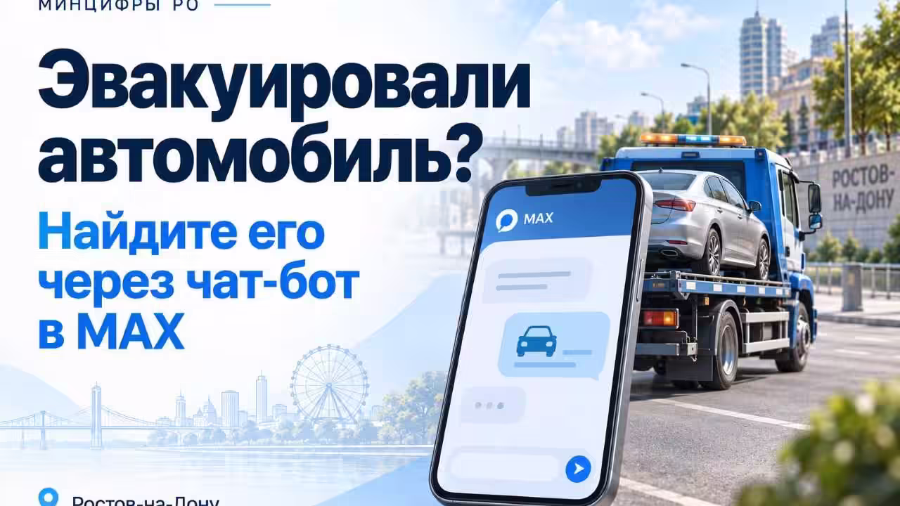 В Ростове эвакуированные автомобили можно будет находить через чат-бот в мессенджере MAX