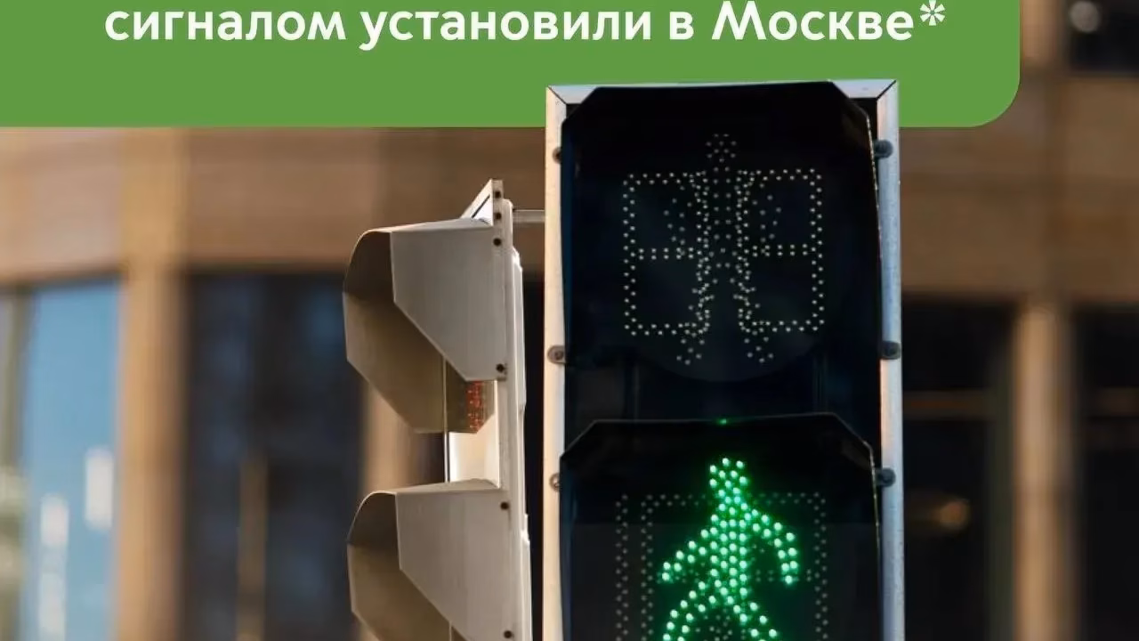 Около 600 пешеходных светофоров со звуковым сопровождением установили в Москве