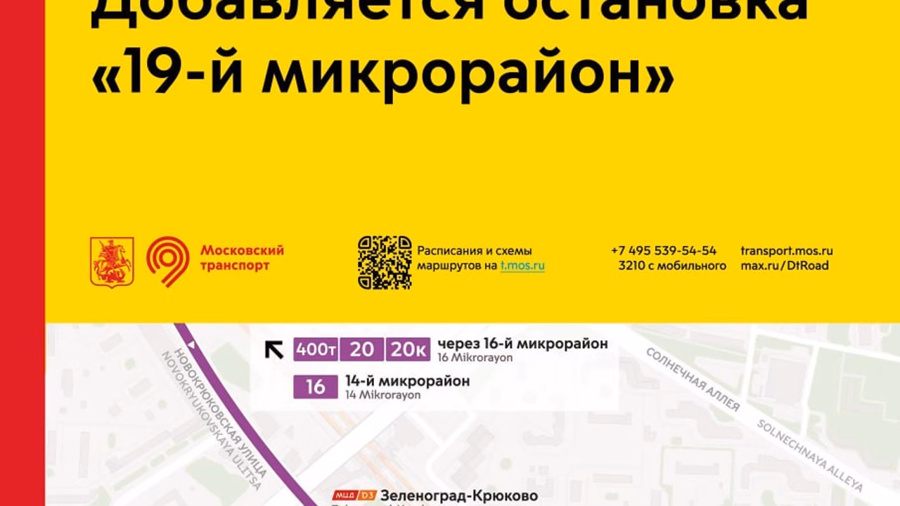 С 26 сентября в Зеленограде появятся остановки на Заводской улице и у «Алабушево»