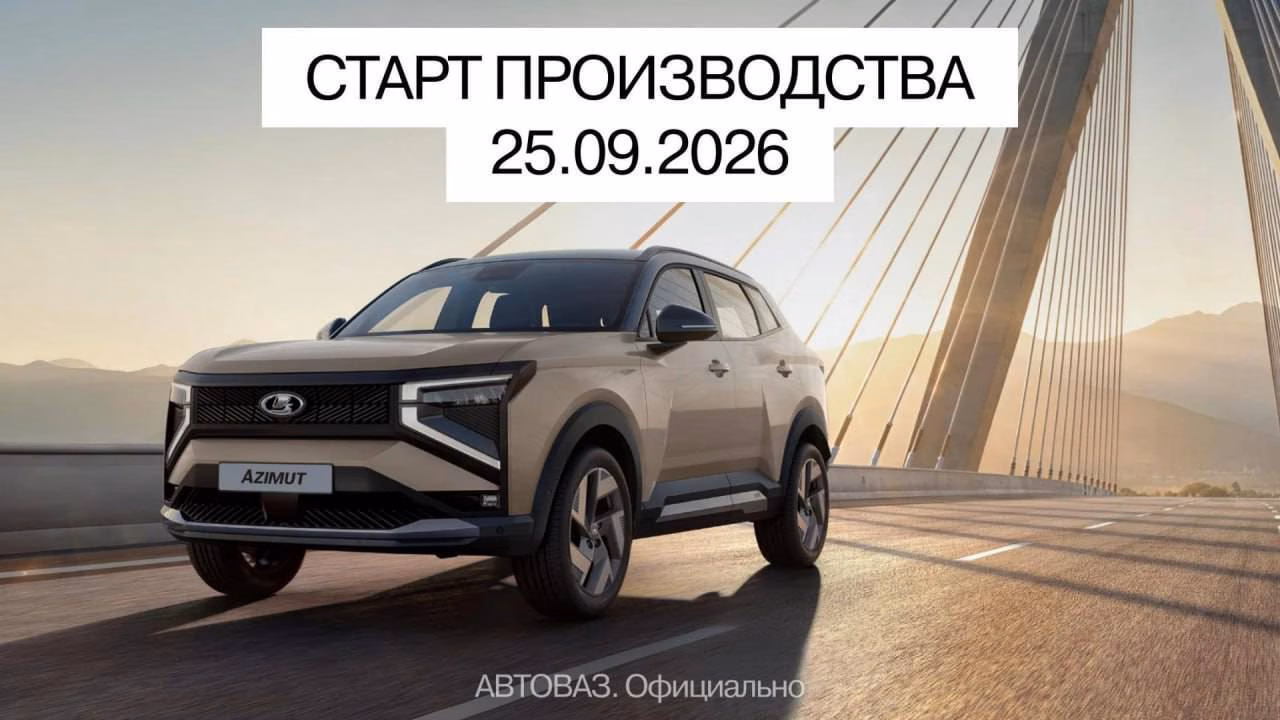 АвтоВАЗ объявил дату начала производства своего первого кроссовера