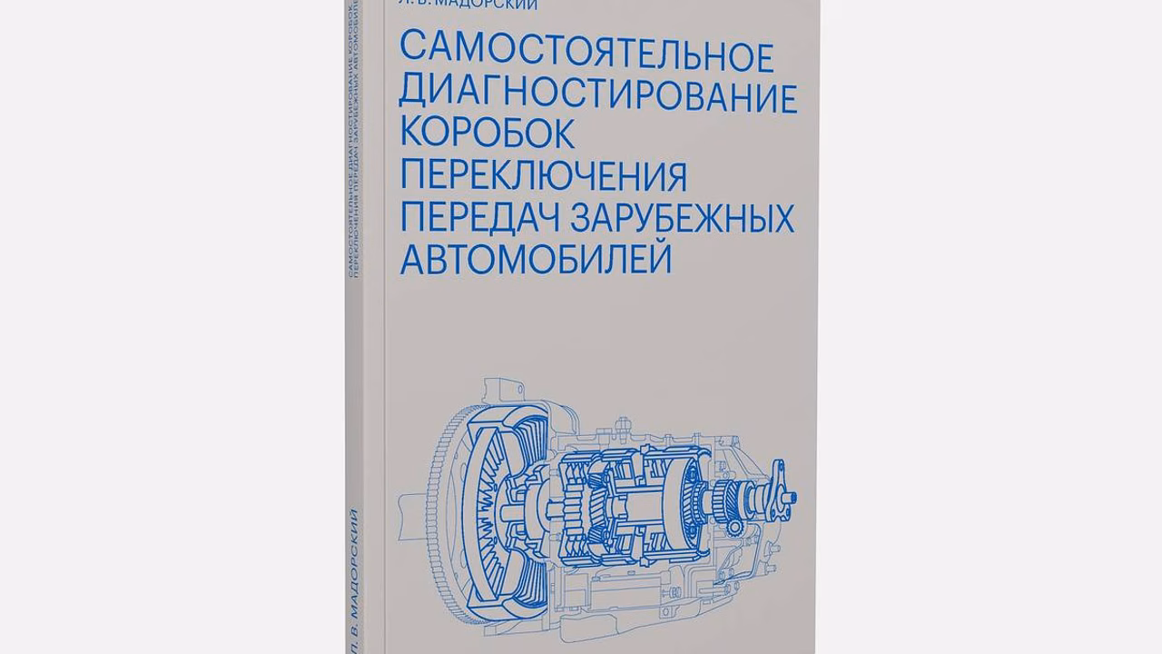 Книга о диагностике коробок передач импортных автомобилей поступила в продажу