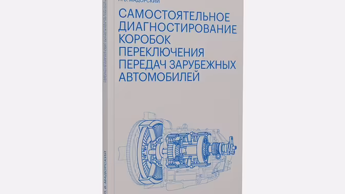 Книга о диагностике коробок передач импортных автомобилей поступила в продажу
