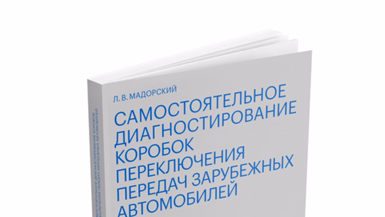 В России вышла книга о самостоятельной диагностике коробок передач иномарок