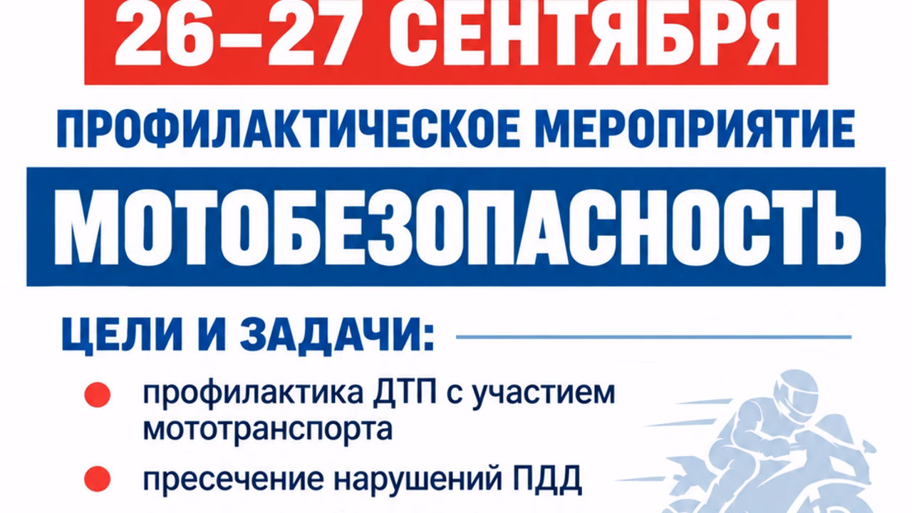 В ЮАО Москвы 26 и 27 сентября пройдет мероприятие «Мотобезопасность»
