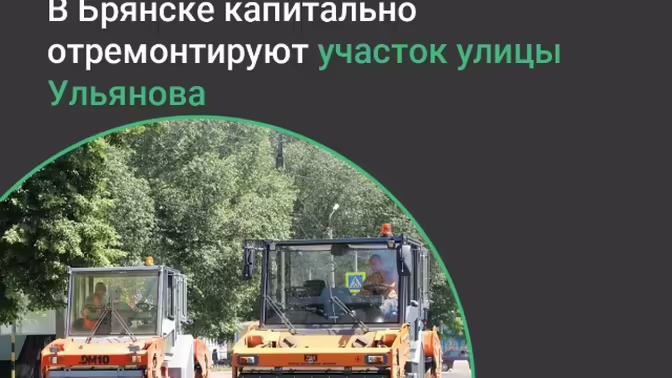 В Брянске начнут капитальный ремонт улицы Ульянова