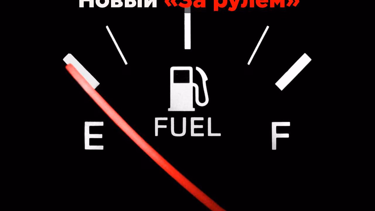 Эксперты «За рулем» объяснили, как скорость влияет на расход топлива