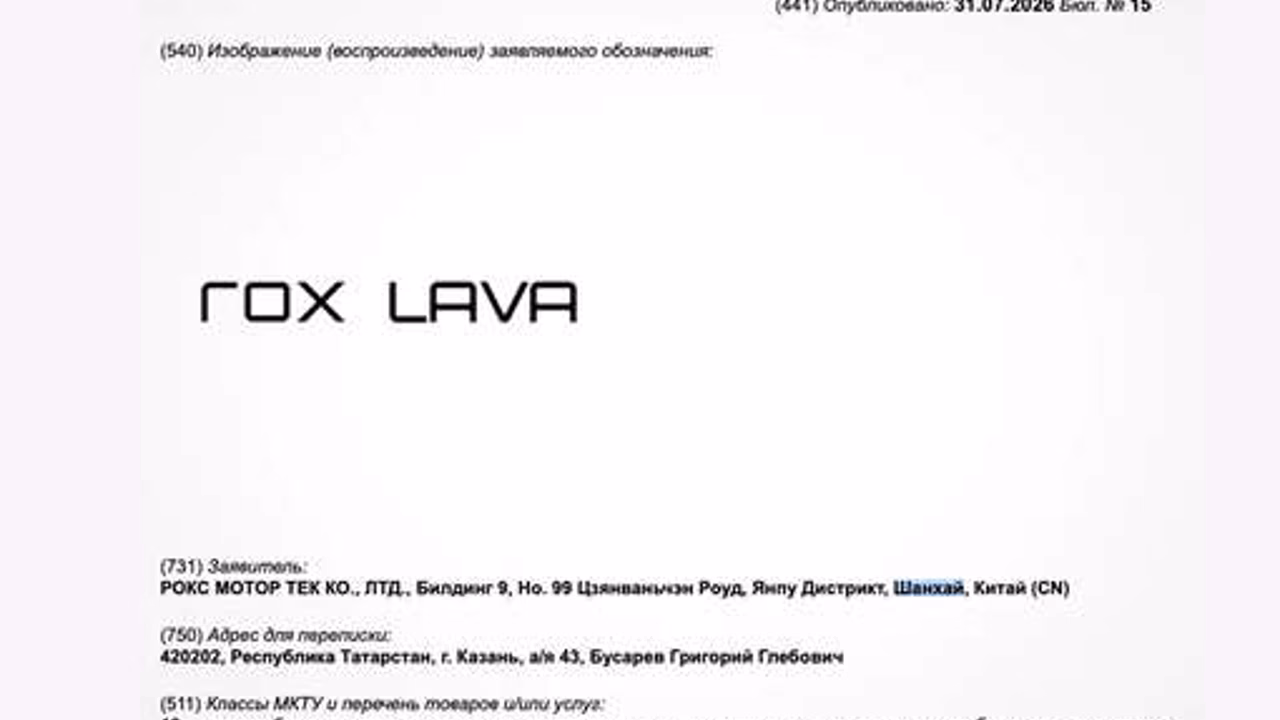 Автобренд Rox подал заявку на регистрацию товарного знака Lava в России