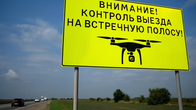 В России планируется начать штрафовать водителей с помощью беспилотников