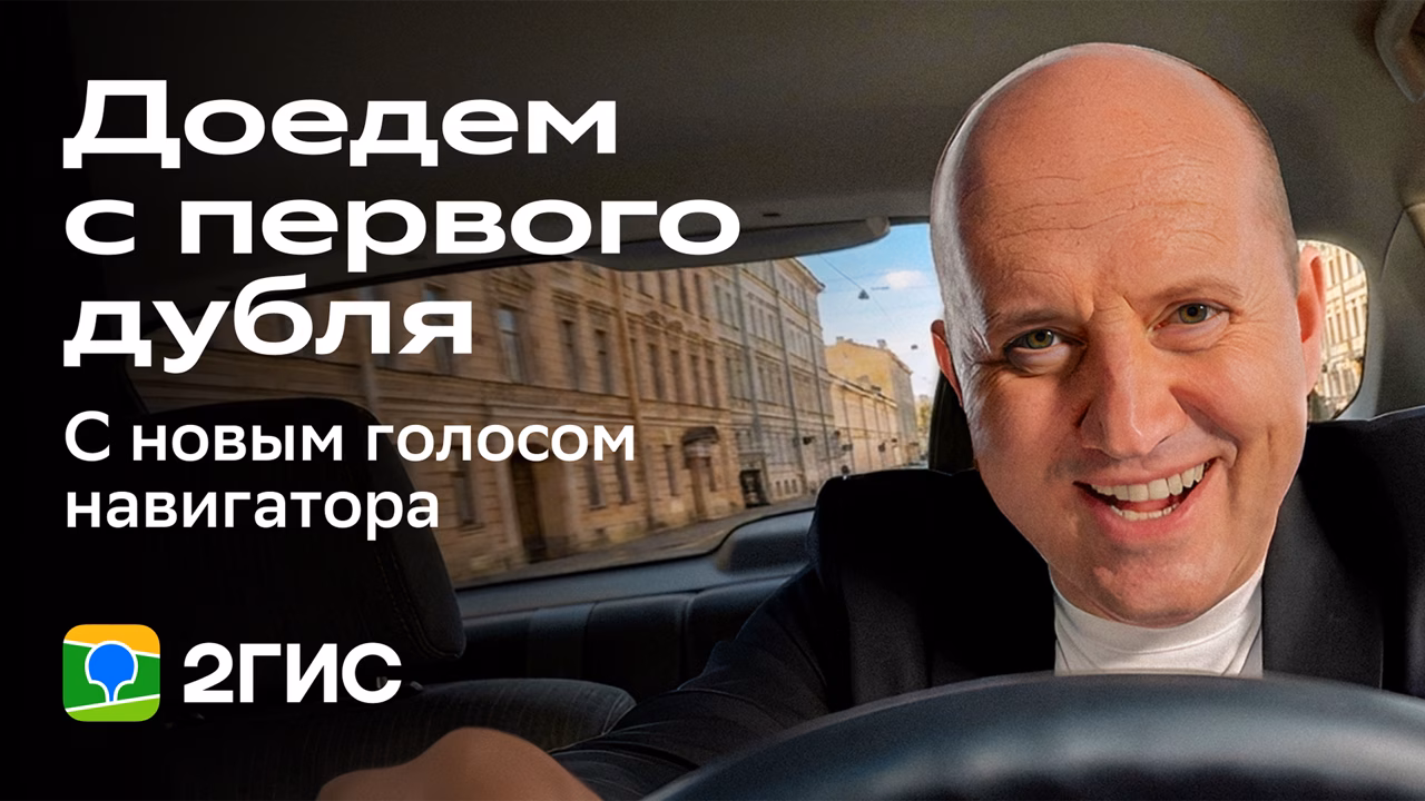 2ГИС добавил в навигатор голос Сергея Бурунова