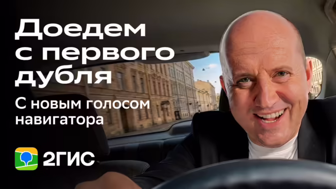 2ГИС добавил в навигатор голос Сергея Бурунова