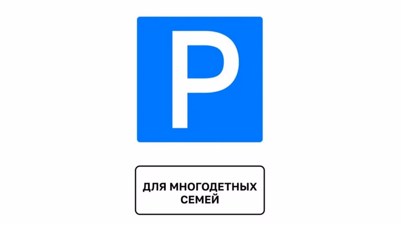 В Пензенской области появились первые дорожные знаки для многодетных семей