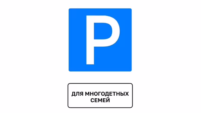 В Пензенской области появились первые дорожные знаки для многодетных семей