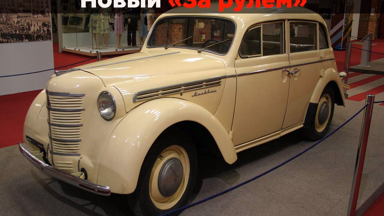 Родственники-конкуренты: что связывало Москвич с Фордом и Опелем