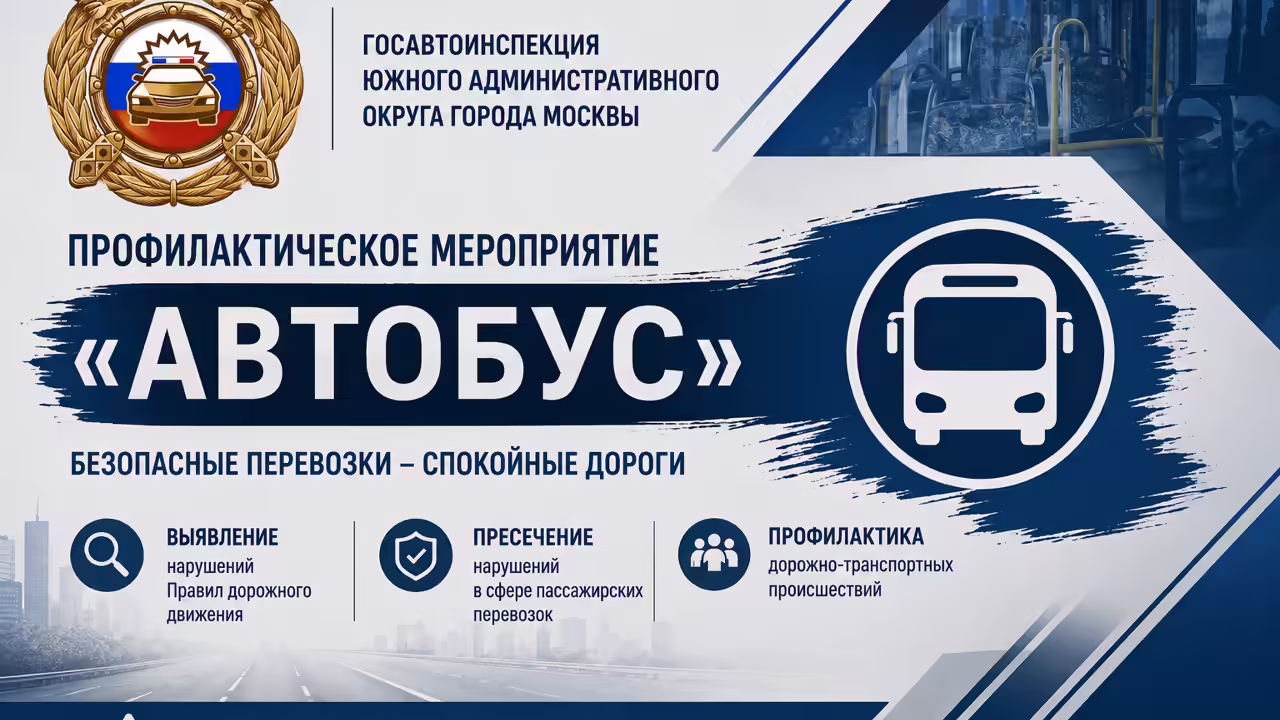 В ЮАО Москвы 6 августа Госавтоинспекция проведёт мероприятие «Автобус»
