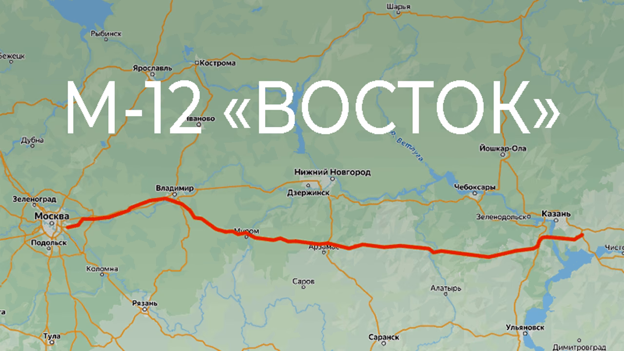 Трасса М-12 «Восток»: карта, актуальные тарифы и особенности проезда