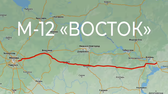 Трасса М-12 «Восток»: карта, актуальные тарифы и особенности проезда