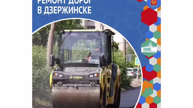 В Дзержинске отремонтируют пять городских дорог