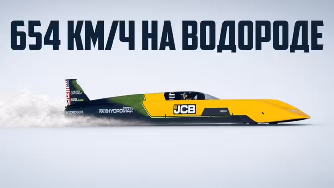 Водородный JCB Hydromax установил рекорд скорости, достигнув почти 654 км/ч