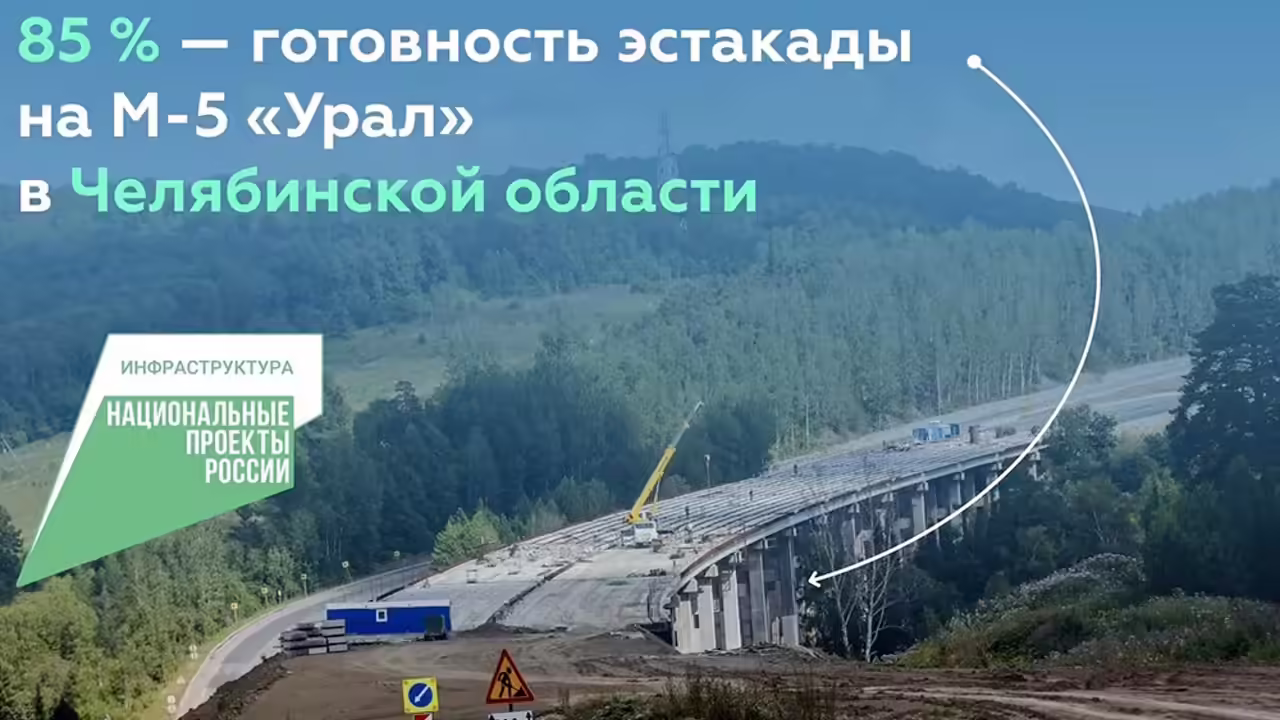 В Росавтодоре рассказали, как идет строительство обхода Сима на М-5 "Урал"
