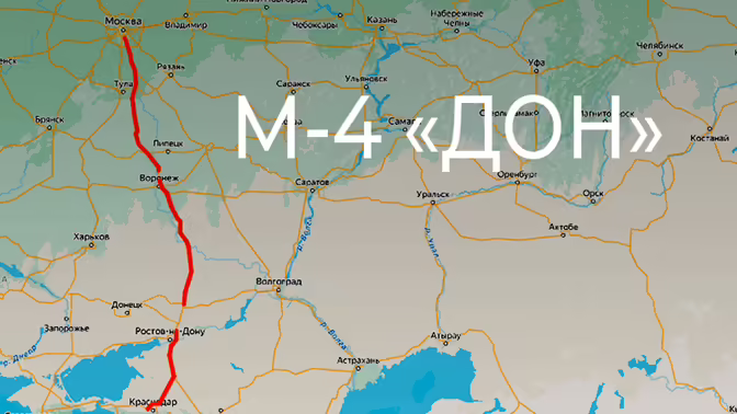 Трасса М-4 «Дон»: платные участки, цены в 2026 году и советы