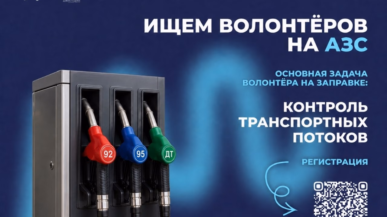 В Тамбовской области продолжается набор волонтёров на АЗС