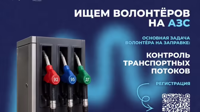 В Тамбовской области продолжается набор волонтёров на АЗС