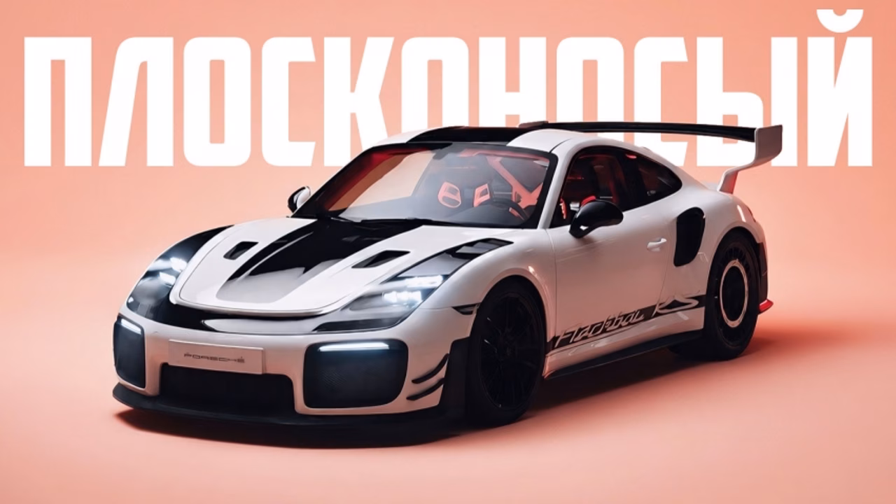 Porsche Flachbau RS — первый современный плосконосый Porsche