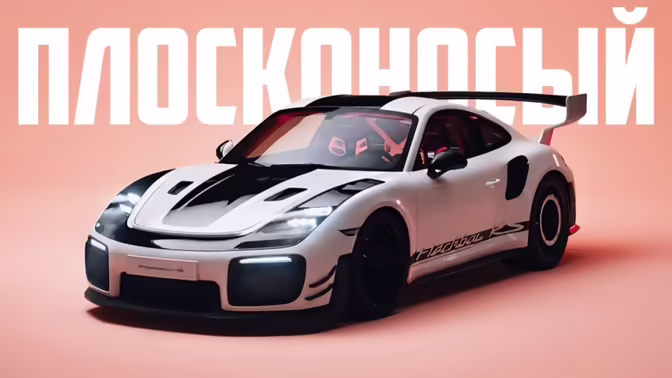 Porsche Flachbau RS — первый современный плосконосый Porsche
