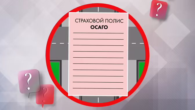 ОСАГО без техосмотра с 22 августа 2026 года: что изменится и можно ли на этом сэкономить