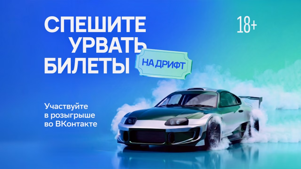 «Рамблер» разыгрывает билеты на финал чемпионата страны по дрифту