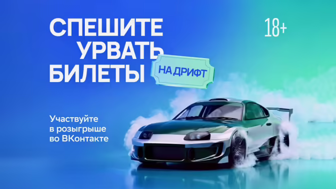 «Рамблер» разыгрывает билеты на финал чемпионата страны по дрифту