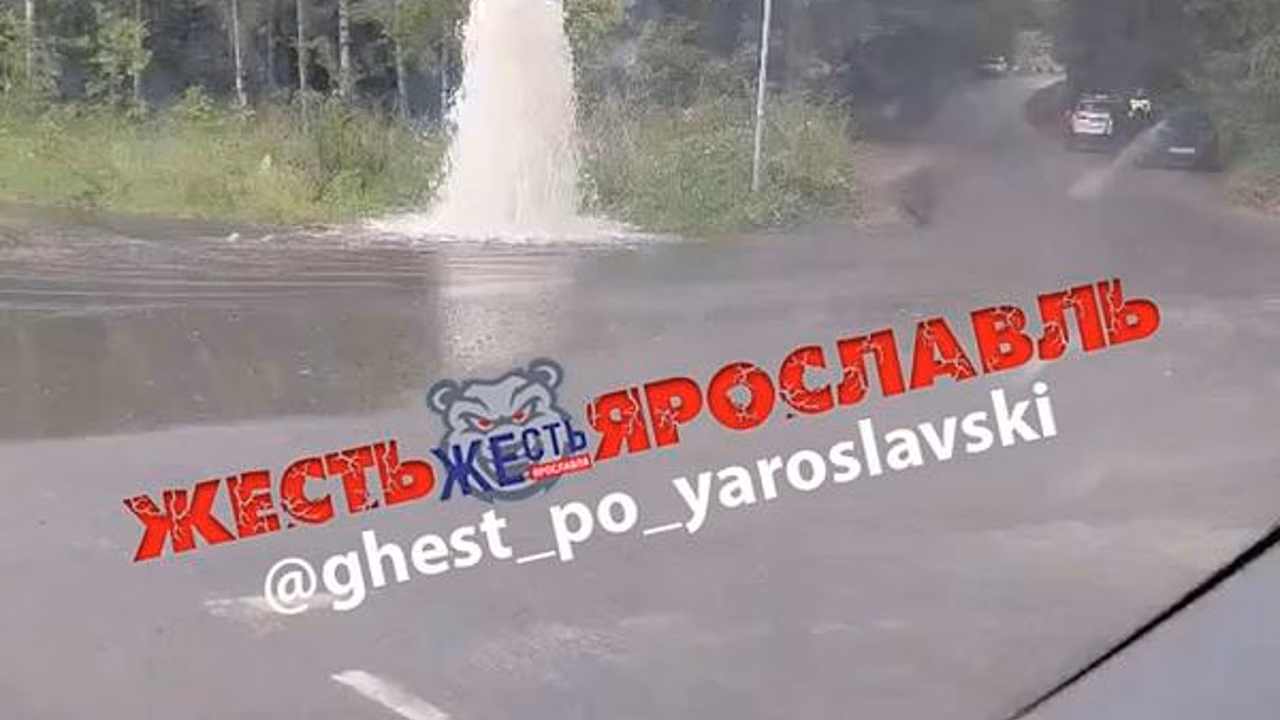 В Ярославле на шоссе из-под земли забил гейзер