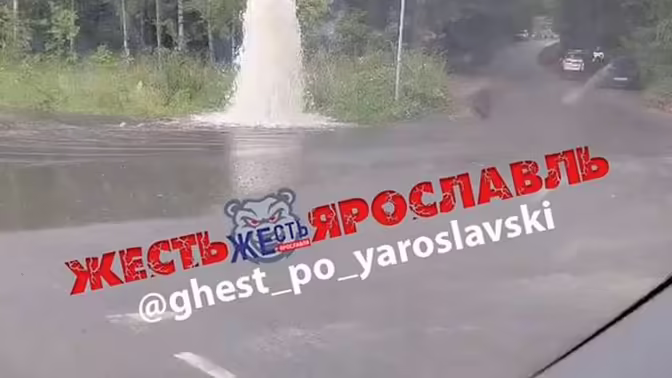 В Ярославле на шоссе из-под земли забил гейзер