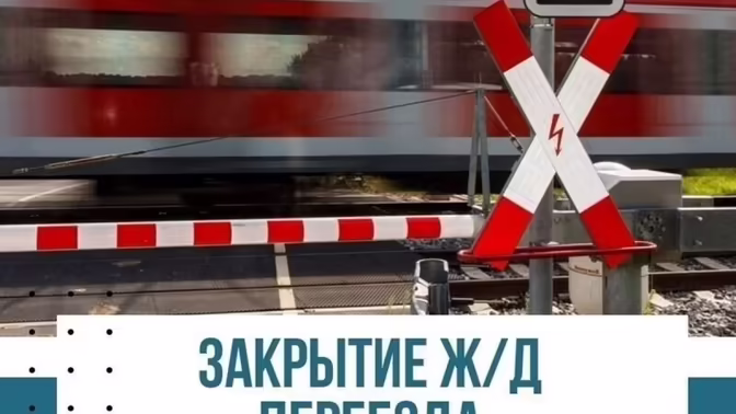 Шуя: закрытие железнодорожного переезда на сутки