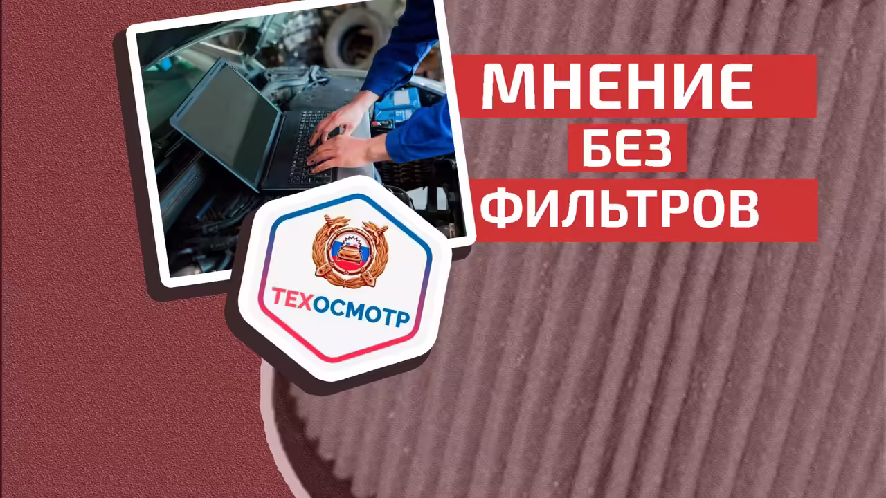 Минтранс опубликовал проект новых правил проведения техосмотра