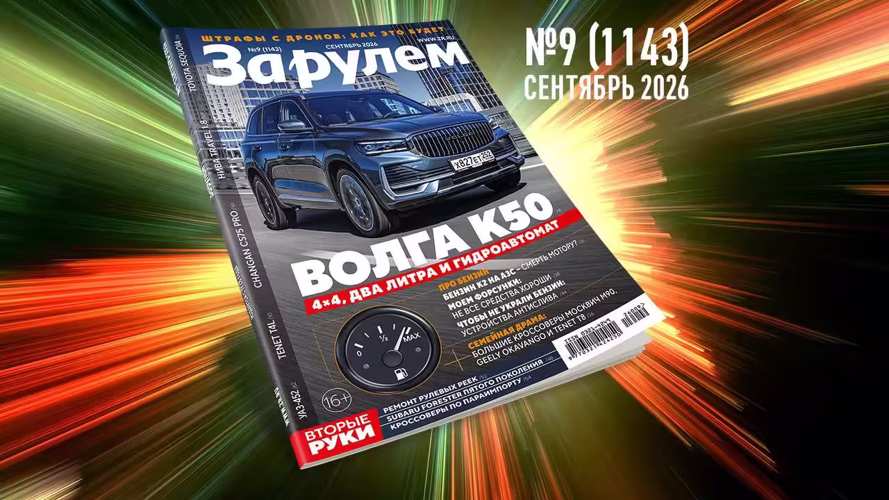 «За рулем» №9/2026: новинки авторынка, топливо, ПДД и кредиты