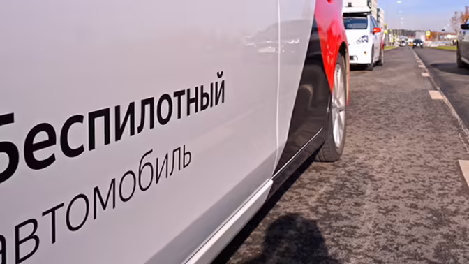 Закон о беспилотных автомобилях в России могут принять осенью 2026 года
