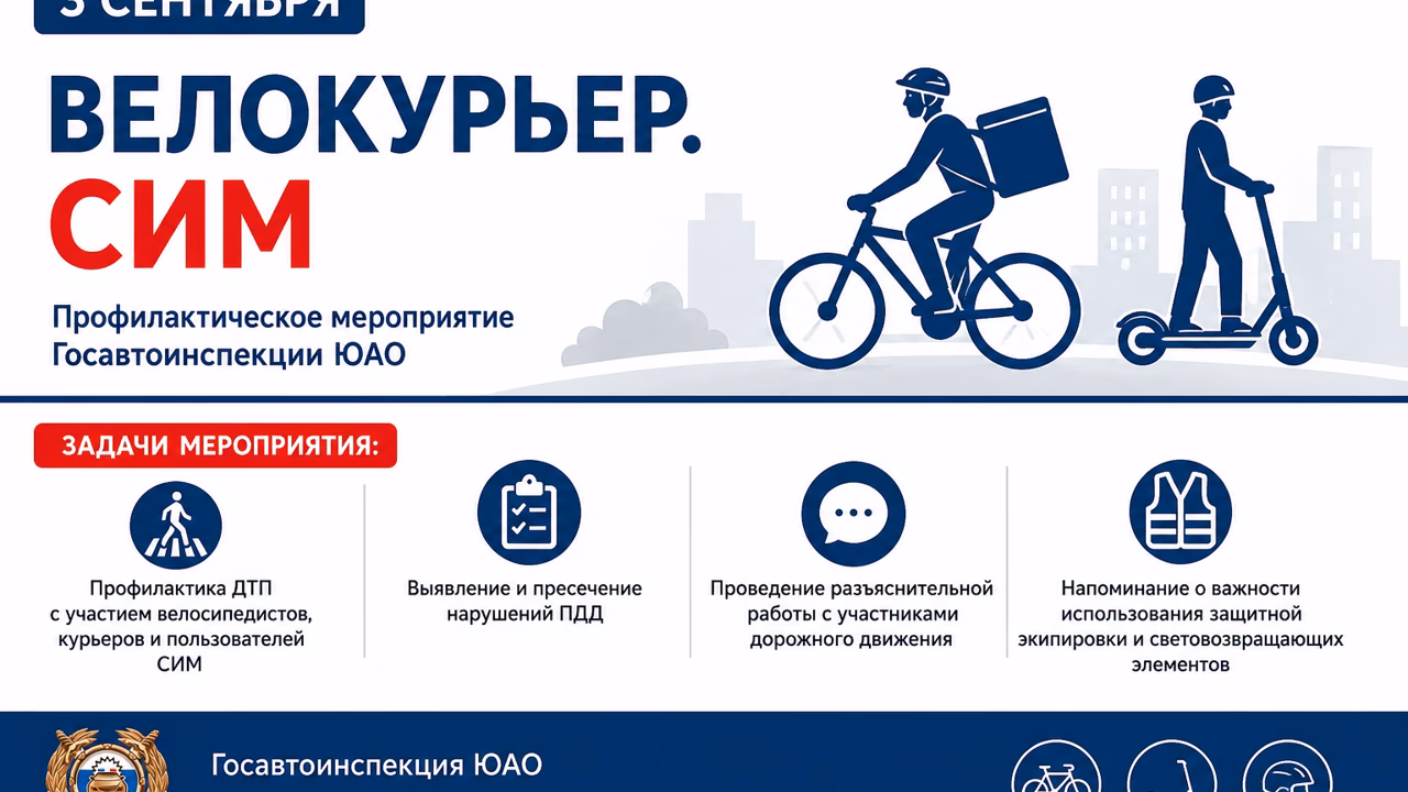 3 сентября 2026 года на территории Южного административного округа города Москвы сотрудники Госавтоинспекции проведут профилактическое мероприятие «Велокурьер. СИМ»