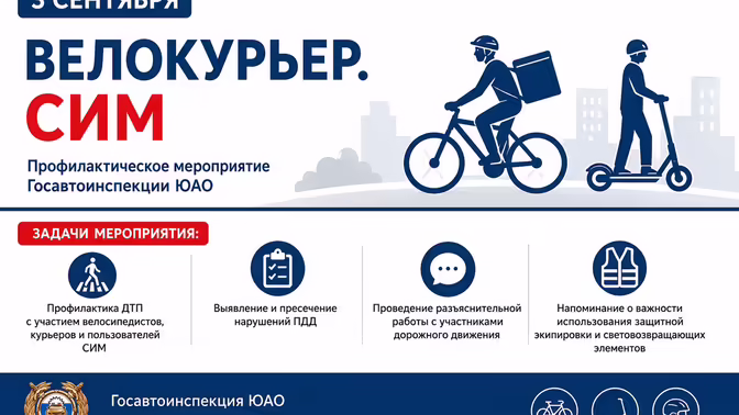 3 сентября 2026 года на территории Южного административного округа города Москвы сотрудники Госавтоинспекции проведут профилактическое мероприятие «Велокурьер. СИМ»