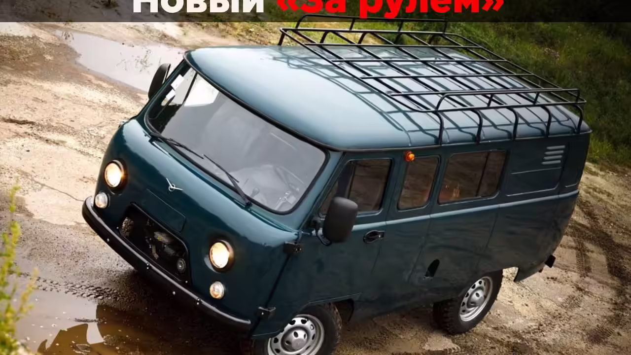 Эксперт объяснил, почему УАЗ «Буханка» за 60 лет почти не изменилась