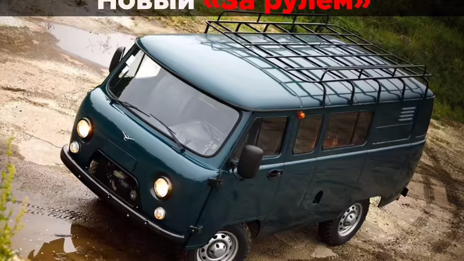 Эксперт объяснил, почему УАЗ «Буханка» за 60 лет почти не изменилась