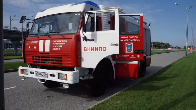 Ростех представил КАМАЗ для дистанционного тушения пожаров
