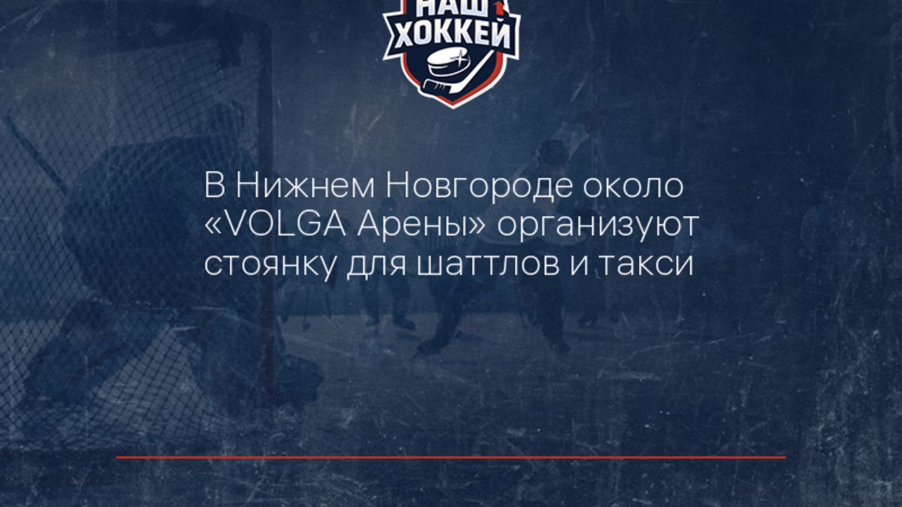 В Нижнем Новгороде около "VOLGA Арены" организуют стоянку для шаттлов и такси