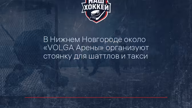 В Нижнем Новгороде около "VOLGA Арены" организуют стоянку для шаттлов и такси