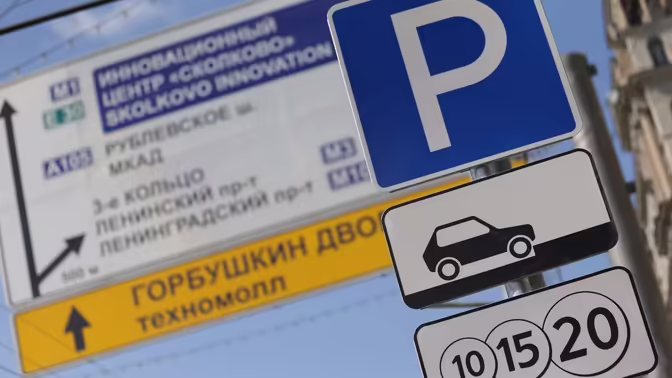 Бесплатные парковки для новых отечественных автомобилей одобрили в Минпромторге