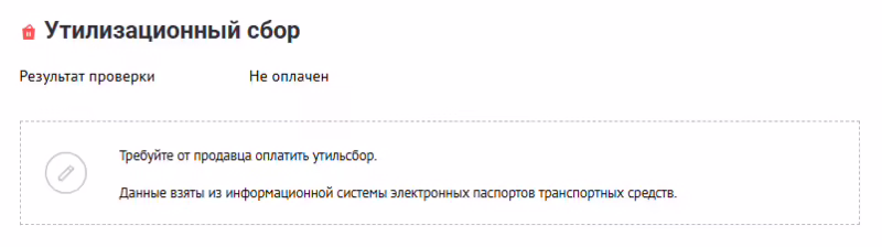 не оплаченный утилизационный сбор в отчете автокода