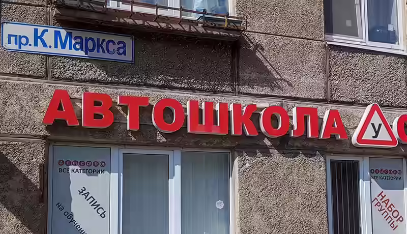 вывеска автошколы