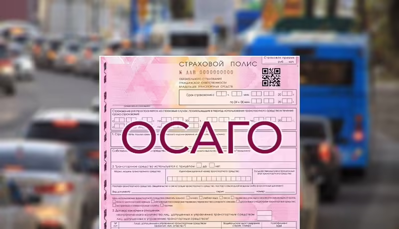 полис осаго